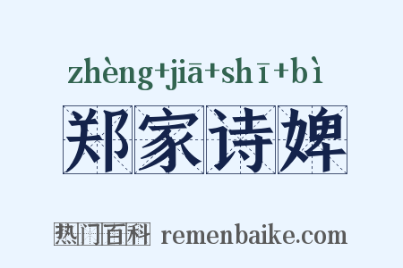 郑家诗婢是什么意思的图片